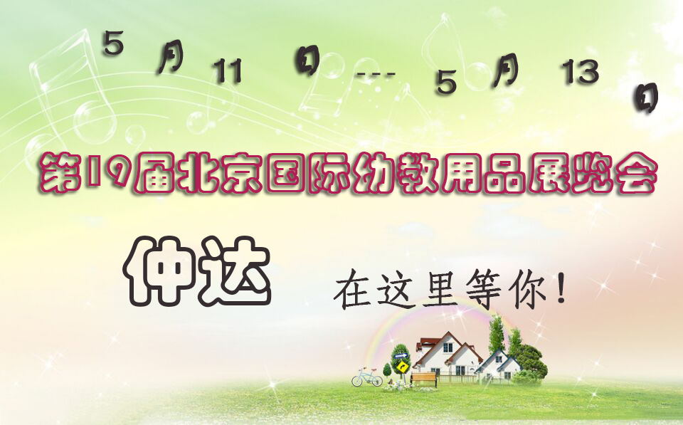 仲達(dá)盛裝出席【北京幼教展】，只為遇見你！