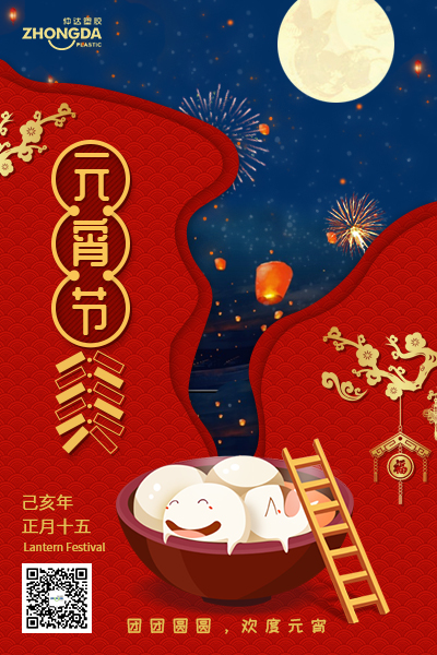 新鄉(xiāng)仲達塑膠恭祝大家元宵節(jié)快樂！