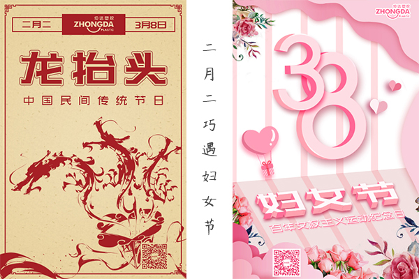 二月二“喜逢”婦女節(jié) 祝大家龍鳳呈祥，節(jié)日快樂！