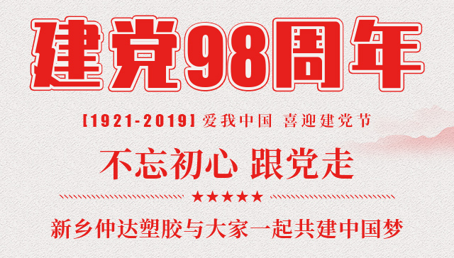 建黨節(jié) 新鄉(xiāng)仲達塑膠與您一起共建中國夢！