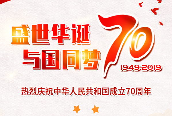 喜迎國(guó)慶，盛世華誕!仲達(dá)塑膠祝您國(guó)慶節(jié)快樂!